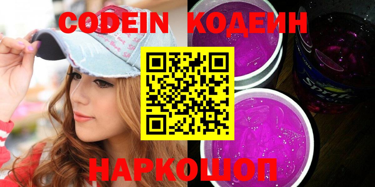 Кодеин Purple Drank  Кодеин Purple Drank  Вход с VPN  Северобайкальск 