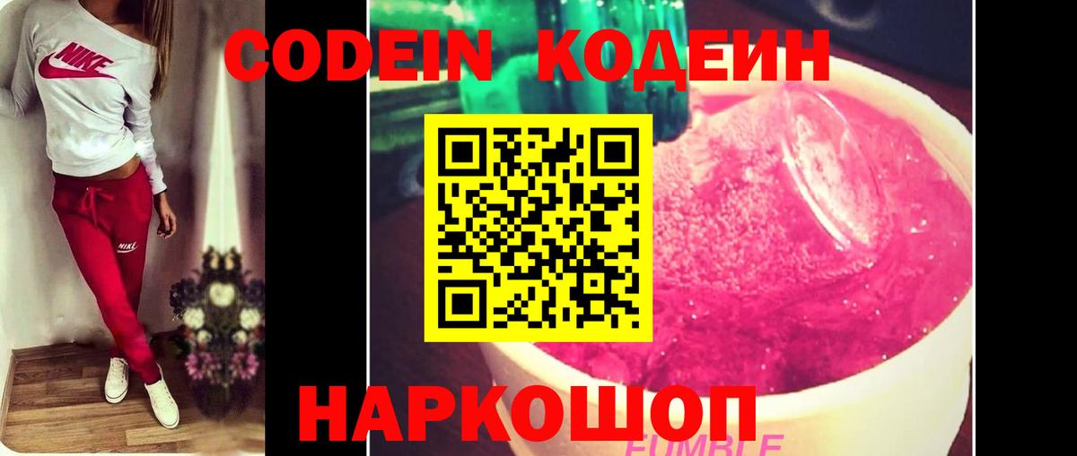 Кодеин Purple Drank Северобайкальск
